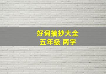 好词摘抄大全 五年级 两字